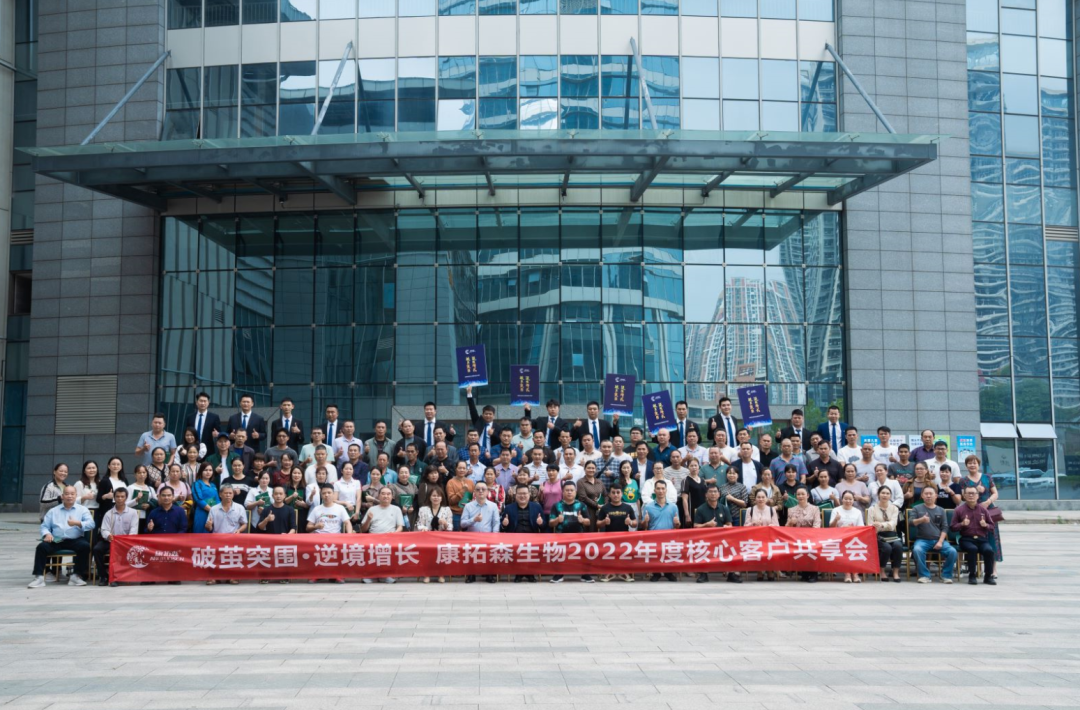 破繭突圍 逆境增長——康拓森生物2022年度核心客戶共享會(huì)（華南區(qū)）隆重舉行